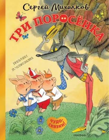Сергей Михалков - Три поросёнка. Сказка с продолжением обложка книги