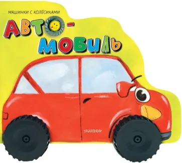 Нина Пикулева - Автомобиль обложка книги