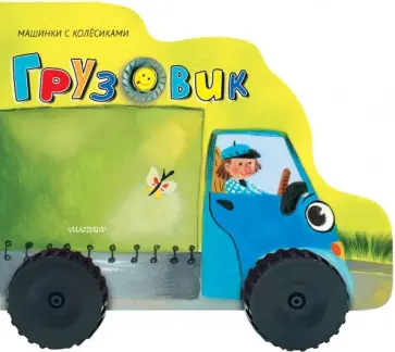 Нина Пикулева - Грузовичок обложка книги