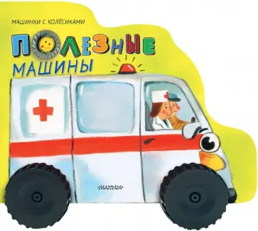 Нина Пикулева - Полезные машины обложка книги