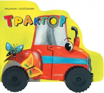 Нина Пикулева - Трактор обложка книги