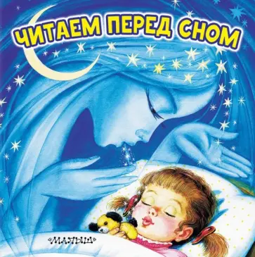 Самуил Маршак - Читаем перед сном обложка книги