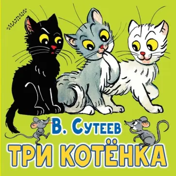 Владимир Сутеев - Три котёнка обложка книги