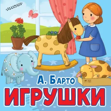 Агния Барто - Игрушки обложка книги