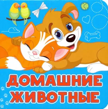 Анна Игнатова - Домашние животные обложка книги