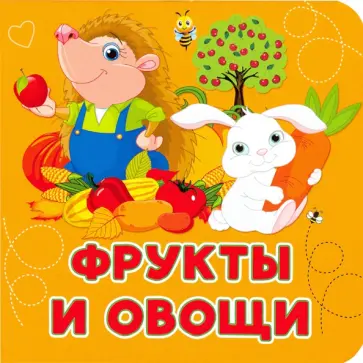 Анна Игнатова - Фрукты и овощи обложка книги