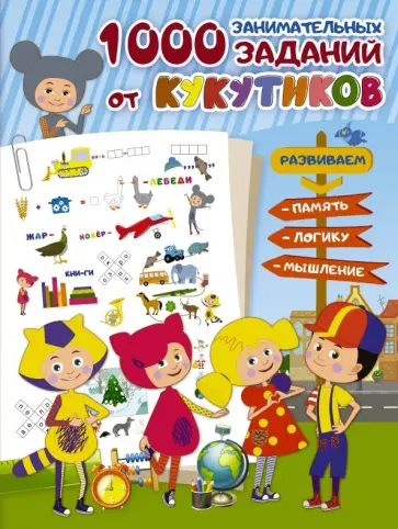 Кукутики. 1000 занимательных заданий от Кукутиков обложка книги