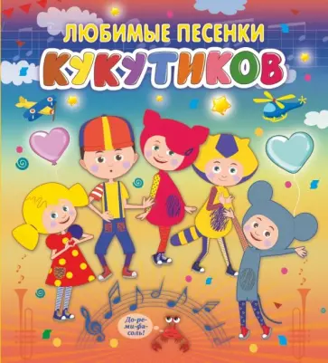 Кукутики. Любимые песенки Кукутиков обложка книги