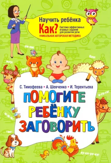 Тимофеева, Шевченко - Помогите ребёнку заговорить обложка книги