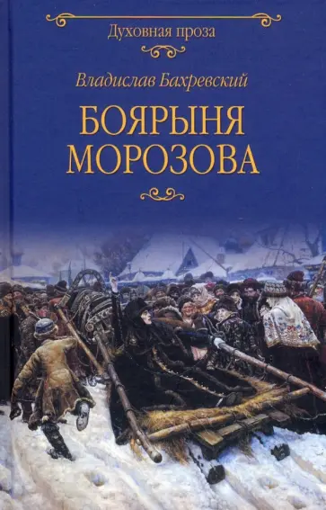 Владислав Бахревский - Боярыня Морозова обложка книги