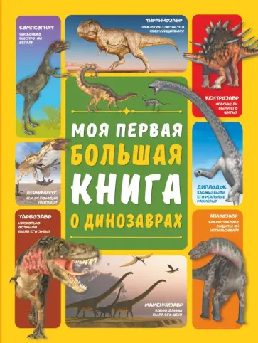 Барановская, Ермакович - Моя первая большая книга о динозаврах Барановская, Ермакович - Моя первая большая книга о динозаврах обложка книги