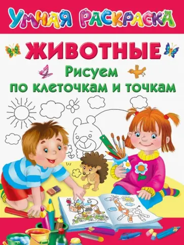 Валентина Дмитриева - Животные. Рисуем по клеточкам и точкам Валентина Дмитриева - Животные. Рисуем по клеточкам и точкам обложка книги