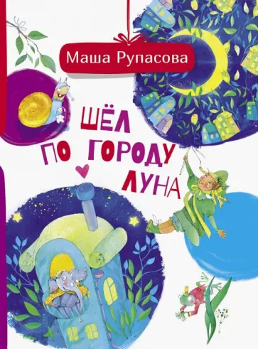Маша Рупасова - Шёл по городу Луна обложка книги