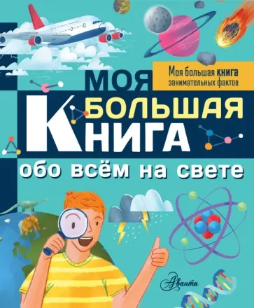 Лиза Риган - Моя большая книга обо всем на свете Лиза Риган - Моя большая книга обо всем на свете обложка книги