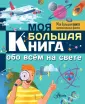 Моя большая книга занимательных фактов