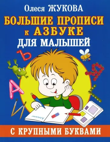 Олеся Жукова - Большие прописи к Азбуке с крупными буквами Олеся Жукова - Большие прописи к Азбуке с крупными буквами обложка книги