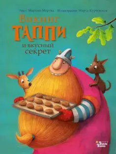Марцин Мортка - Викинг Таппи и вкусный секрет Марцин Мортка - Викинг Таппи и вкусный секрет обложка книги