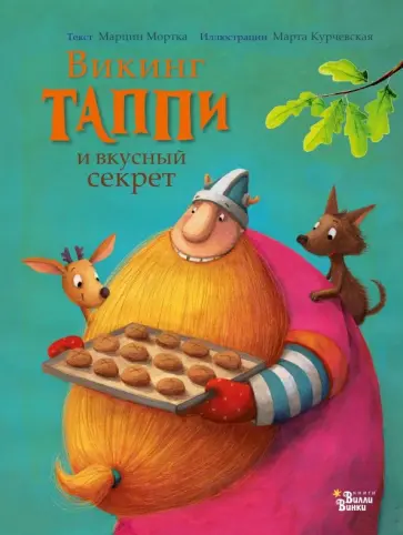Марцин Мортка - Викинг Таппи и вкусный секрет Марцин Мортка - Викинг Таппи и вкусный секрет обложка книги
