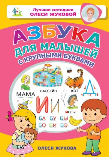 Олеся Жукова - Азбука для малышей с крупными буквами Олеся Жукова - Азбука для малышей с крупными буквами обложка книги