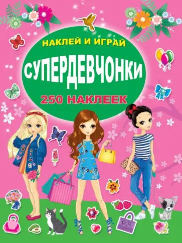 Супердевчонки обложка книги