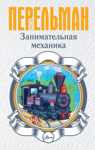 Яков Перельман - Занимательная механика обложка книги