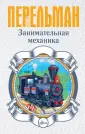 Перельман: занимательная наука