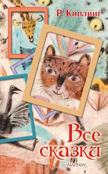 Редьярд Киплинг - Все сказки обложка книги