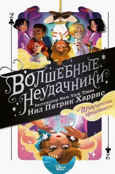 Нил Харрис - Волшебные неудачники. Приключения продолжаются Нил Харрис - Волшебные неудачники. Приключения продолжаются обложка книги