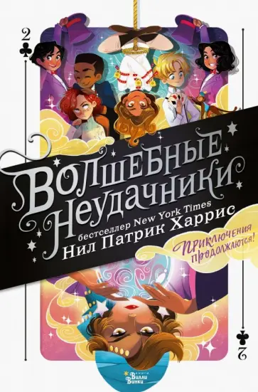 Нил Харрис - Волшебные неудачники. Приключения продолжаются обложка книги