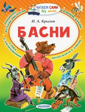Иван Крылов - Басни Иван Крылов - Басни обложка книги