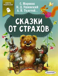 Толстой, Ушинский - Сказки от страхов Толстой, Ушинский - Сказки от страхов обложка книги