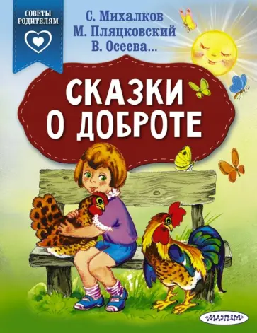 Михалков, Осеева - Сказки о доброте Михалков, Осеева - Сказки о доброте обложка книги