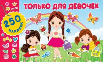 Только для девочек обложка книги