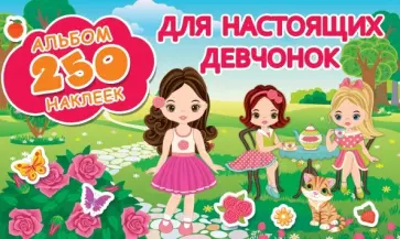 Для настоящих девочек обложка книги