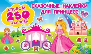 Сказочные наклейки для принцесс обложка книги