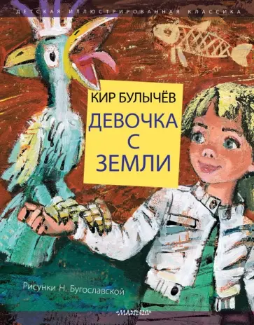 Кир Булычев - Девочка с Земли обложка книги