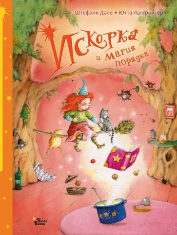 Ютта Лангройтер - Искорка и магия порядка Ютта Лангройтер - Искорка и магия порядка обложка книги