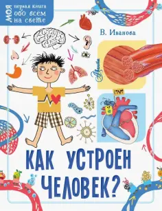 Вера Иванова - Как устроен человек? обложка книги