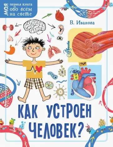Вера Иванова - Как устроен человек? обложка книги