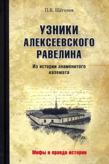 Павел Щеголев - Узники Алексеевского равелина. Из истории знаменитого каземата Павел Щеголев - Узники Алексеевского равелина. Из истории знаменитого каземата обложка книги