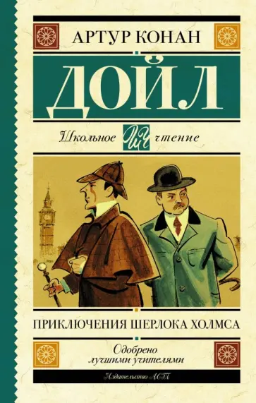 Артур Дойл - Приключения Шерлока Холмса Артур Дойл - Приключения Шерлока Холмса обложка книги