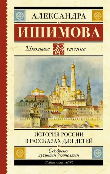 Александра Ишимова - История России в рассказах для детей обложка книги