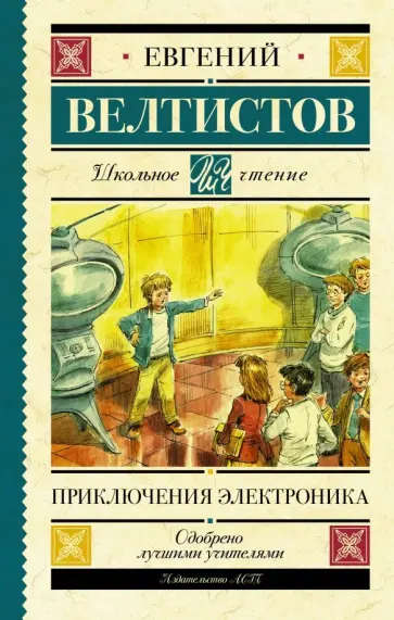 Евгений Велтистов - Приключения Электроника обложка книги
