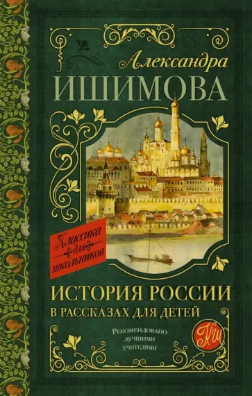 Александра Ишимова - История России в рассказах для детей обложка книги