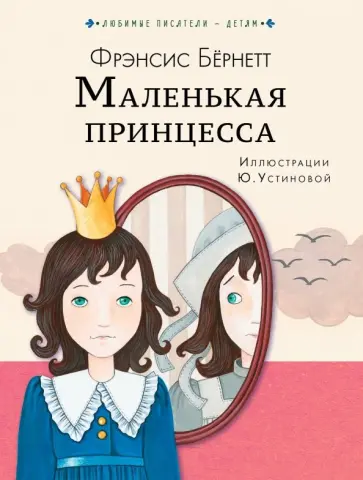 Фрэнсис Бёрнетт - Маленькая принцесса обложка книги