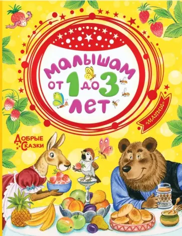 Маршак, Бианки - Малышам от 1 до 3 лет Маршак, Бианки - Малышам от 1 до 3 лет обложка книги
