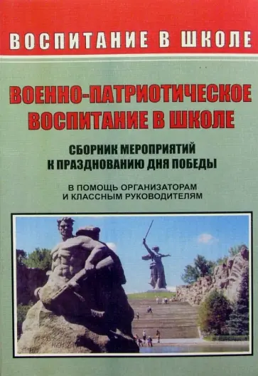 Видякин, Касаткина - Военно-патриотическое воспитание в школе. Сборник мероприятий к празднованию Дня Победы обложка книги