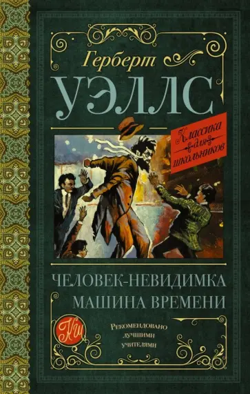 Герберт Уэллс - Человек-невидимка. Машина времени обложка книги