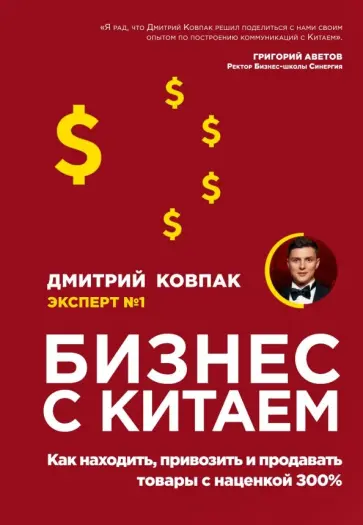 Дмитрий Ковпак - Бизнес с Китаем. Как находить, привозить и продавать товары с наценкой 300% обложка книги