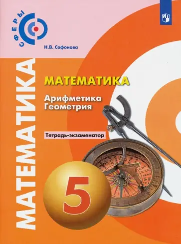 Наталья Сафонова - Математика. Арифметика. Геометрия. 5 класс. Тетрадь-экзаменатор обложка книги